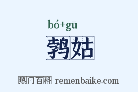 鹁姑是什么意思的图片